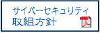 サイバーセキュリティ取扱方針